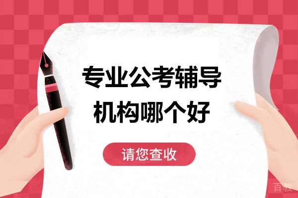 专业公考辅导机构哪个好-推荐上海考公岛