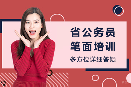 成都省公务员笔面培训
