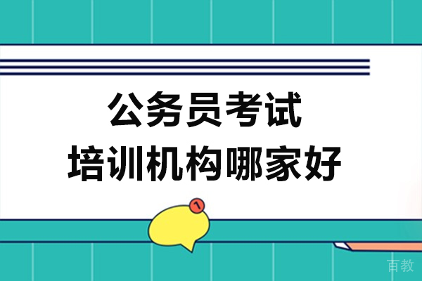 公务员考试培训机构哪家好-上海考公岛