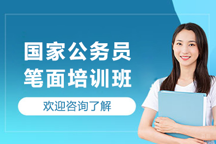 成都国家公务员笔面培训班