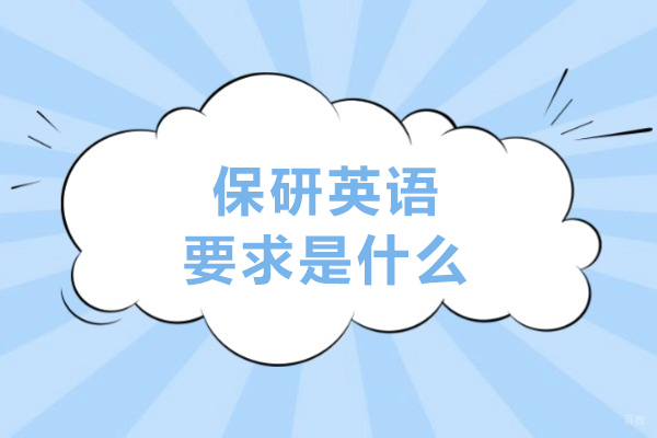 呼和浩特学历教育/国际本科-保研英语要求是什么-要求高吗