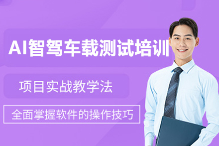 郑州AI智驾车载测试培训班