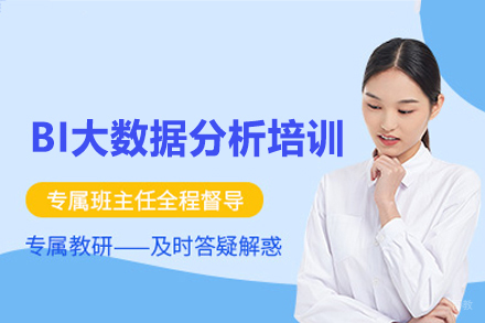 郑州BI大数据分析培训班