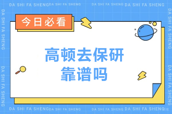 呼和浩特学历教育/国际本科-呼和浩特高顿去保研靠谱吗-靠谱吗