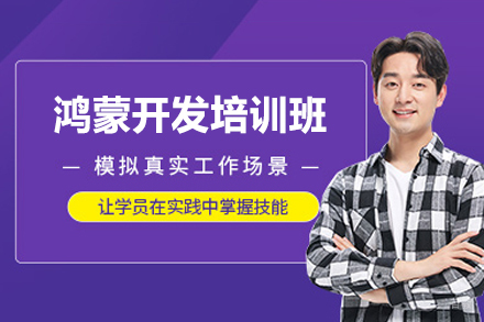 郑州鸿蒙开发培训班