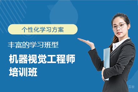 郑州机器视觉工程师培训班