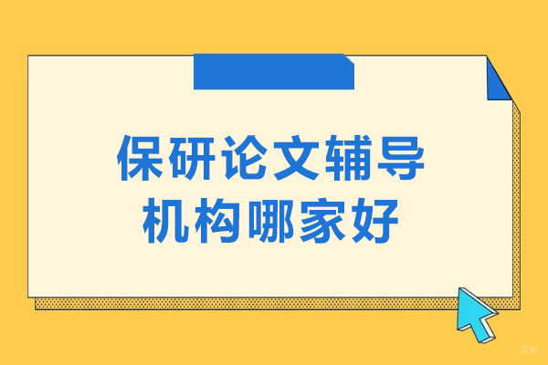 呼和浩特学历教育/国际本科-呼和浩特保研论文辅导机构哪家好