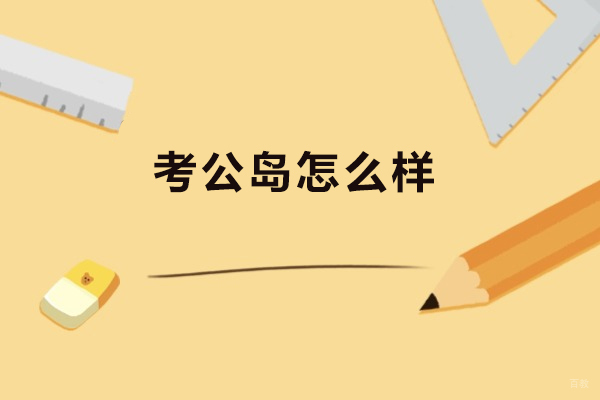 成都资格认证-成都考公岛怎么样