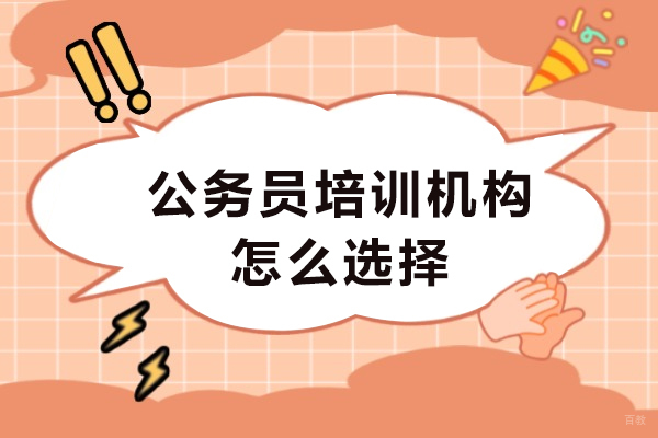 成都资格认证-公务员培训机构怎么选择