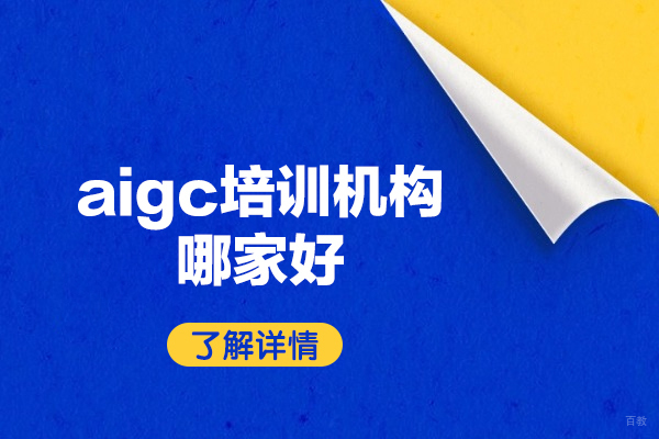 郑州大数据-郑州aigc培训机构哪家好