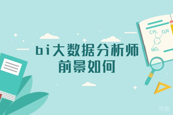 郑州SEO-郑州bi大数据分析师前景如何