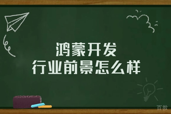 郑州-郑州鸿蒙开发行业前景怎么样