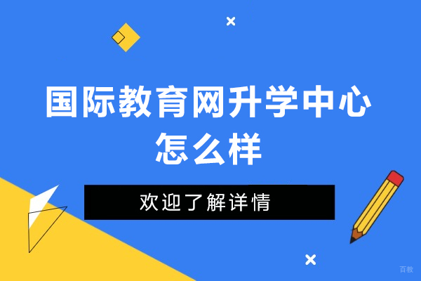 深圳雅思-深圳国际教育网升学中心怎么样