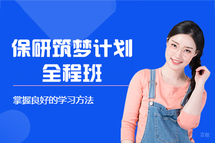 郑州保研筑梦计划全程培训班
