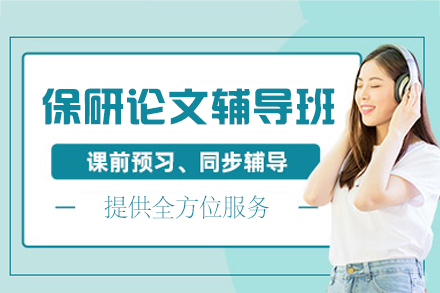 郑州保研论文辅导班