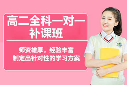 北京荔知教育_北京高二全科一对一补课班