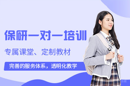 郑州保研一对一培训班