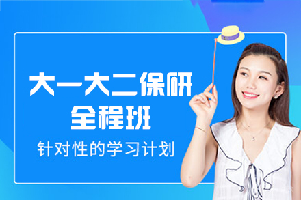 郑州大一大二保研全程培训班
