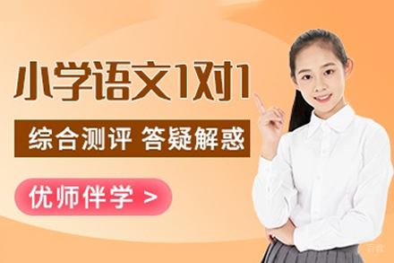 福州小学语文一对一培训班