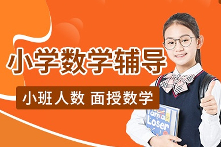 福州小学数学1对1培训班