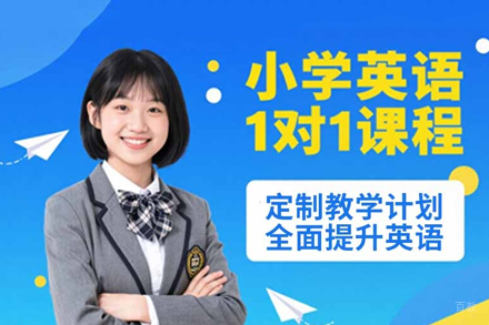 福州小学英语一对一培训班