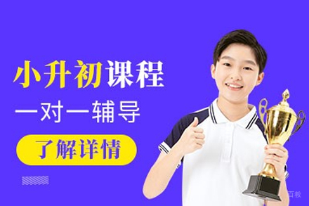 福州小升初辅导班