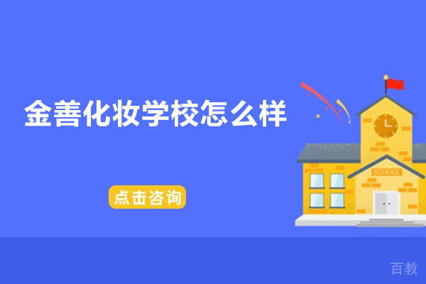 广州金善化妆学校怎么样
