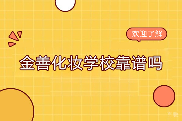 广州金善化妆学校靠谱吗