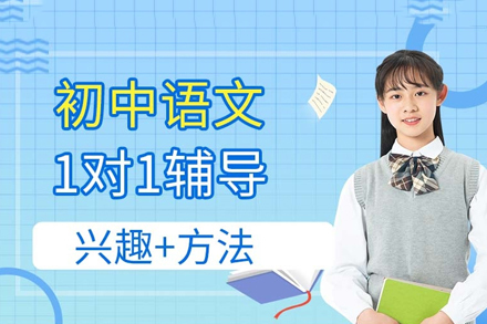 福州初中语文一对一辅导班