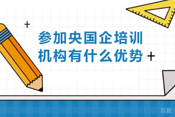 参加央国企培训机构有什么优势-央国企考试培训机构一般要多少钱