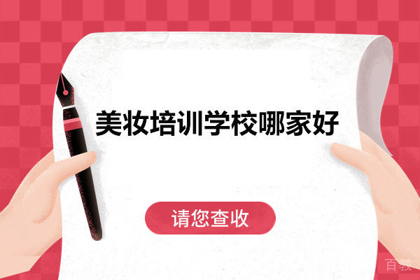 广州美妆培训学校哪家好