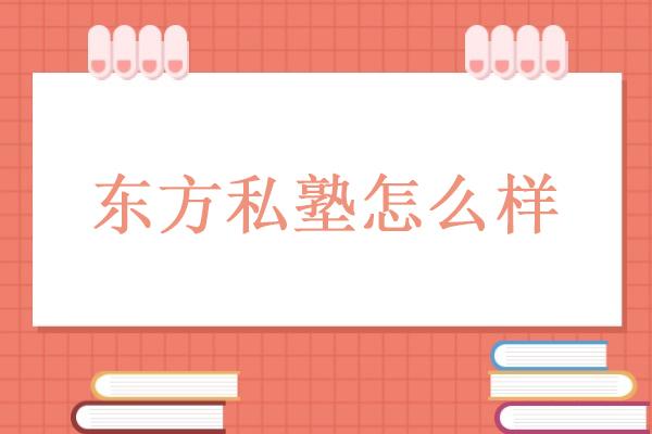 北京-北京东方私塾怎么样-东方私塾一对一辅导怎么样