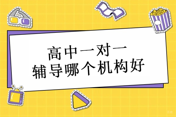 北京-北京高中一对一辅导哪个机构好-推荐北京东方私塾