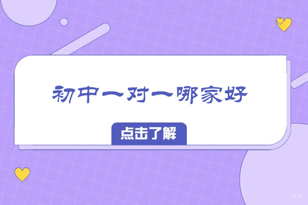 北京初中辅导-北京初中一对一哪家好-首选北京东方私塾