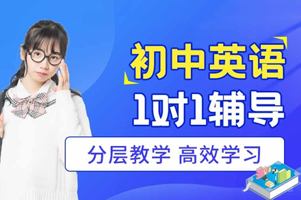 福州初中英语一对一培训班