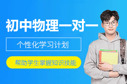 福州初中物理一对一培训班
