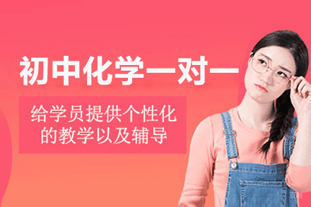 福州初中化学一对一培训班