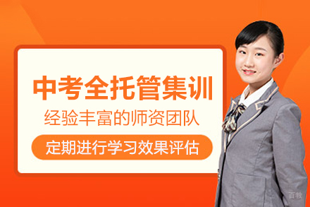 北京中考全托管集训班