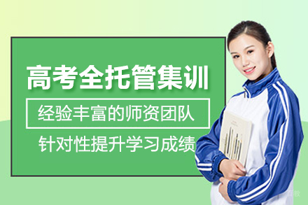 北京高考全托管集训班