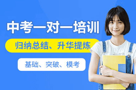 福州中考一对一培训班