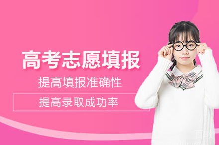 北京高考志愿填报培训班