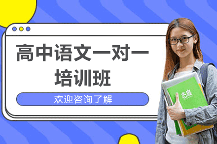 福州高中语文一对一培训班