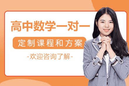 福州高中数学一对一培训班