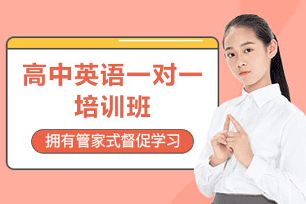 福州高中英语一对一培训班