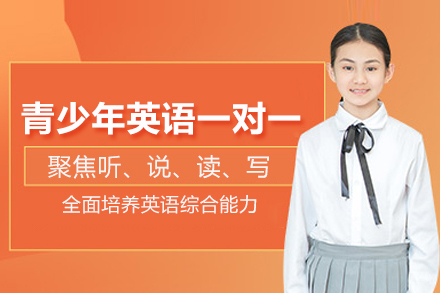 北京青少年英语一对一辅导班