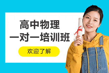 福州高中物理一对一培训班