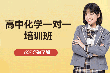 福州高中化学一对一培训班