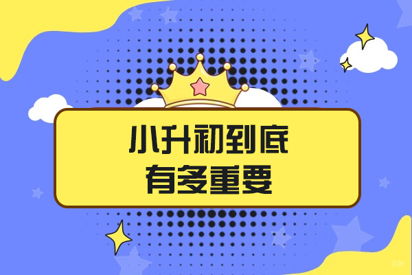 福州中小学辅导-福州小升初到底有多重要
