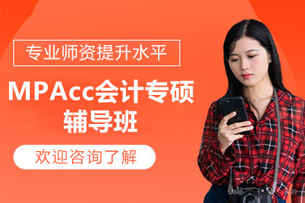 深圳MPAcc会计专硕辅导班