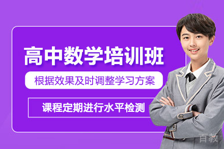 北京东方私塾_北京高中数学培训班